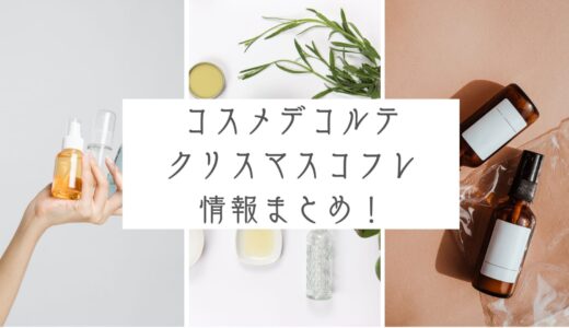 コスメデコルテクリスマスコフレ2022はどこでいつから買える?予約/購入 