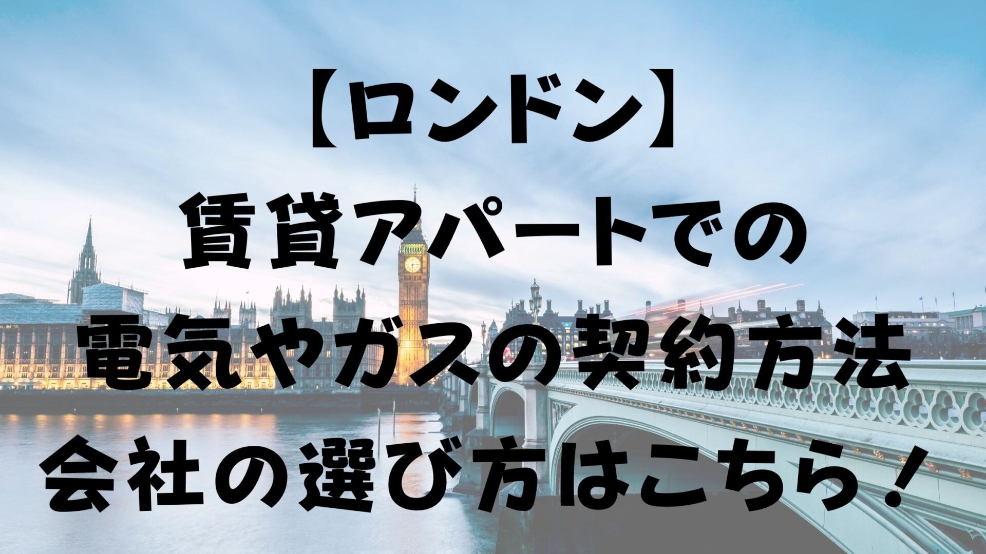 ロンドン 賃貸アパートでの電気やガスの契約方法 会社の選び方はこちら サステナブルな暮らしブログ