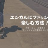 日本からも買えるイギリスのサステナブルなファッションブランド7選 サステナブルな暮らしブログ 日本からも買えるイギリスのサステナブルなファッションブランド7選 サステナブルな暮らしブログ