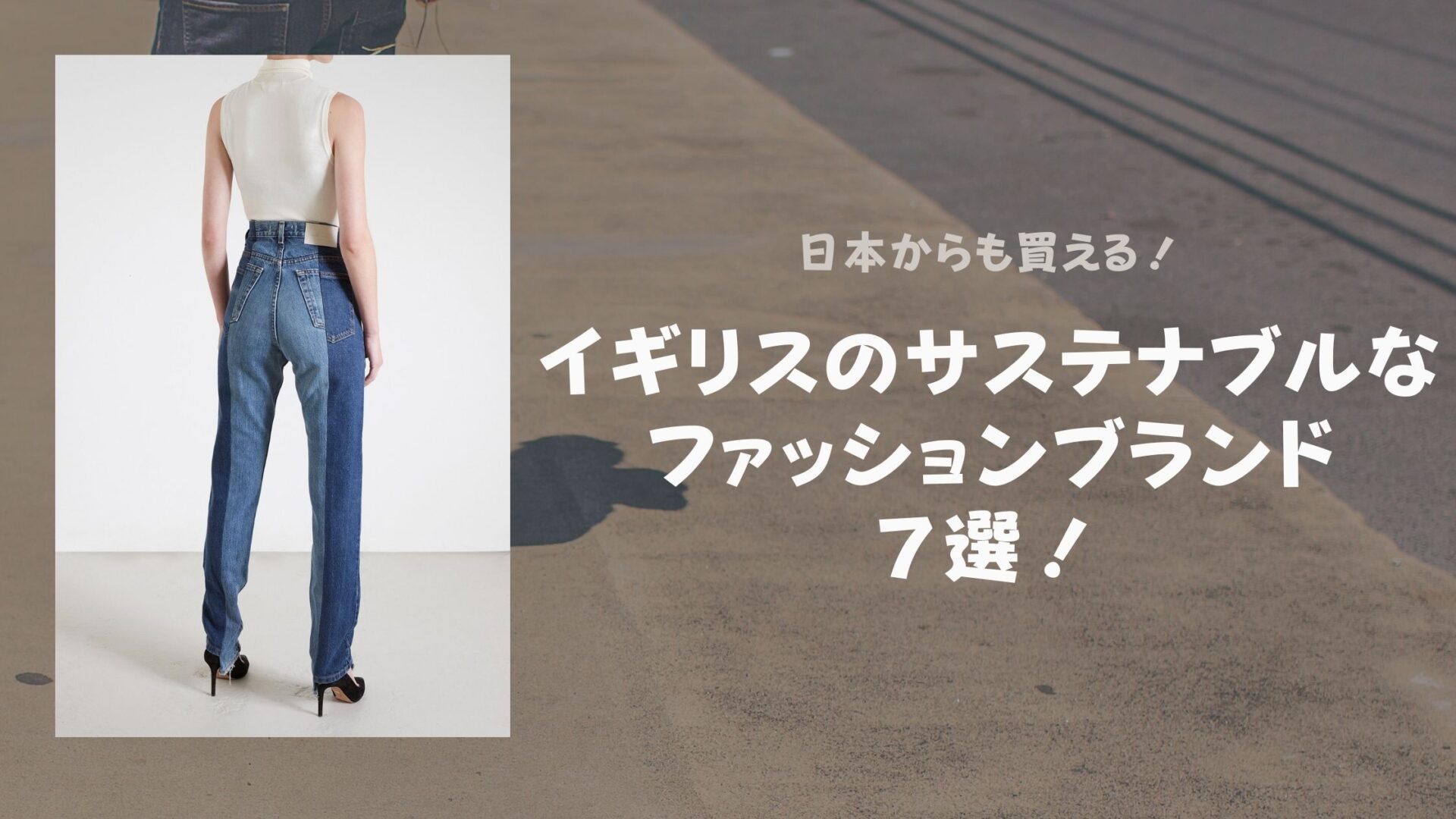 日本からも買えるイギリスのサステナブルなファッションブランド7選 サステナブルな暮らしブログ 日本からも買えるイギリスのサステナブルなファッションブランド7選 サステナブルな暮らしブログ