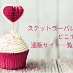 ステットラーバレンタイン2023どこで買える?通販サイト一覧はこちら!