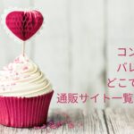 コンパーテスバレンタイン2023どこで買える?通販サイト一覧はこちら!