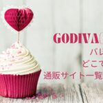 ゴディバ(GODIVA)バレンタイン2023どこで買える?通販サイト一覧はこちら!