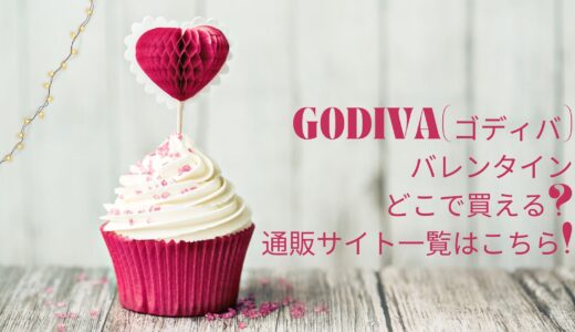 ゴディバ(GODIVA)バレンタイン2024どこで買える?通販サイト一覧はこちら!