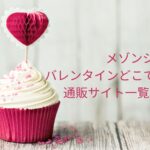 メゾンショーダンバレンタイン2023どこで買える?通販サイト一覧はこちら!