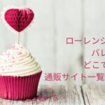 ローエンシュタインバレンタイン2023どこで買える?通販サイト一覧はこちら!