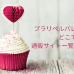 プラリベルバレンタイン2023どこで買える?通販サイト一覧はこちら!
