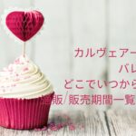 カルヴェアーティサンバレンタイン2023どこでいつから買える?通販/販売期間一覧はこちら!