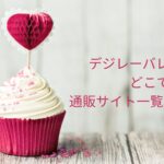 デジレーバレンタイン2023どこで買える?通販サイト一覧はこちら!