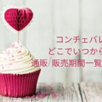 コンチェバレンタイン2023どこでいつから買える?通販/販売期間一覧はこちら!