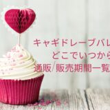 キャギドレーブバレンタイン2024どこでいつから買える?通販/販売期間一覧はこちら!