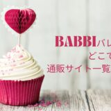 バビ(BABBI)バレンタイン2024どこで買える?通販サイト一覧はこちら!