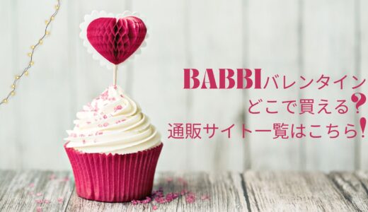 バビ(BABBI)バレンタイン2024どこで買える?通販サイト一覧はこちら!