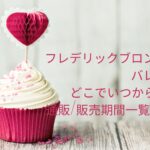 フレデリックブロンディールバレンタイン2023どこでいつから買える?通販/販売期間一覧はこちら!