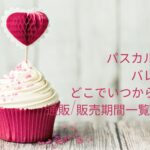 パスカルルガックバレンタイン2023どこでいつから買える?通販/販売期間一覧はこちら!