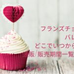 フランズチョコレートバレンタイン2023どこでいつから買える?通販/販売期間一覧はこちら!