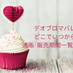 テオブロマバレンタイン2023どこでいつから買える?通販/販売期間一覧はこちら!