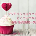 マジドゥショコラバレンタイン2023どこでいつから買える?通販/販売期間一覧はこちら!