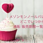 メゾンモンノールバレンタイン2023どこでいつから買える?通販/販売期間一覧はこちら!