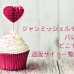 ジャンミッシェルモルトローバレンタイン2023どこで買える?通販サイト一覧はこちら!