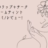 M M M ムー のリップ チーククリームティントのレビュー 口コミと使い方 オーガニックコスメ情報屋さん