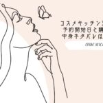 コスメキッチン夏の福袋2022予約開始日と購入方法/中身ネタバレはこちら!