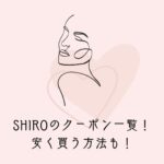 【2023年最新】SHIROのクーポン/プロモーションコード一覧！安く買う方法も！