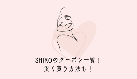 【2023年最新】SHIROのクーポン/プロモーションコード一覧！安く買う方法も！