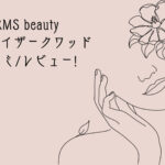 【RMS beauty】ルミナイザークワッドの正直レビューと口コミ！