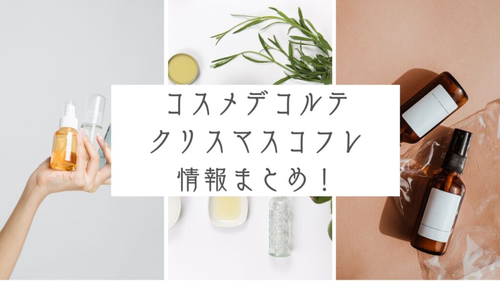 コスメデコルテクリスマスコフレ2022はどこでいつから買える?予約/購入 