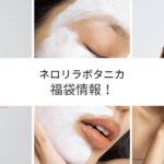 ネロリラボタニカ福袋2023予約方法と購入方法はこちら!予約開始日はいつから?