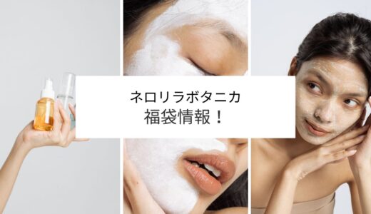 ネロリラボタニカ福袋2023予約方法と購入方法はこちら!予約開始日はいつから?
