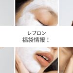 レブロン福袋2023予約方法と購入方法はこちら!予約開始日はいつから?