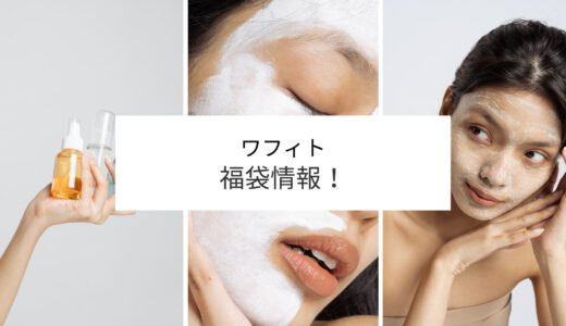 ワフィト福袋2023予約方法と購入方法はこちら!予約開始日はいつから?