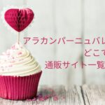 アラカンパーニュバレンタイン2023どこで買える?通販サイト一覧はこちら!