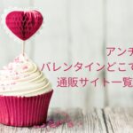 アンチドートバレンタイン2023どこで買える?通販サイト一覧はこちら!