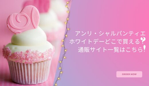 アンリ・シャルパンティエホワイトデー2023どこで買える?通販サイト一覧はこちら!