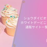 ショウダイビオナチュールホワイトデー2023どこで買える?通販サイト一覧はこちら!