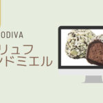 【GODIVA】トリュフアモンドミエルレビュー