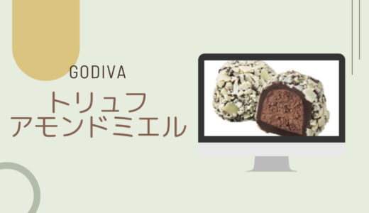 【GODIVA】トリュフアモンドミエルレビュー