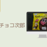 サク山チョコ次郎のレビュー！値段やキャラクターについても！
