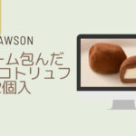【ローソン】クリーム包んだ生チョコトリュフいつまで？カロリーや正直レビューも！