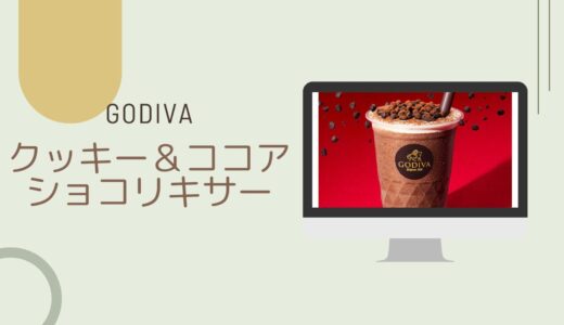 【GODIVA】クッキー＆ココアショコリキサーレビュー