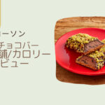 【ローソン】ザクチョコバーはいつまで？カロリーや値段/レビューも！