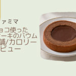【ファミマ】生チョコバウムは美味しいの？販売店舗やカロリー/レビューも！