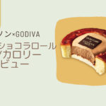 【ローソン×GODIVA】カラメルショコラロールはいつまで？カロリーや値段/レビューも！