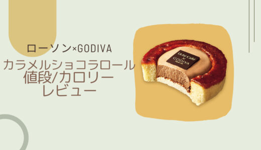 【ローソン×GODIVA】カラメルショコラロールはいつまで？カロリーや値段/レビューも！