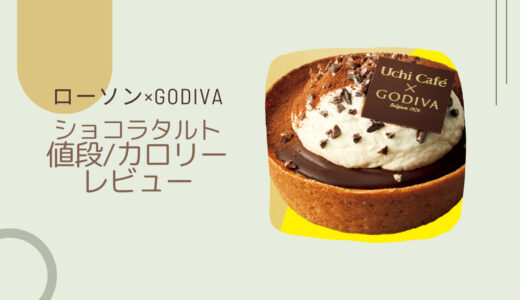 【ローソン×GODIVA】ショコラタルトはいつまで？カロリーや値段/レビューも！