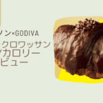 【ローソン×GODIVA】ショコラクロワッサンはいつまで？カロリーや値段/レビューも！