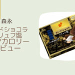 【森永】カレドショコラトリュフ塩はどこで買える？カロリーや値段/レビューも！